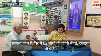 Hamirpur: Health of 62 people checked at health screening camp; medicines also distributed.