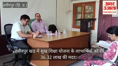 Beneficiaries of the Sukh Shiksha Yojana in Hamirpur block receive assistance worth ₹36.32 lakh.