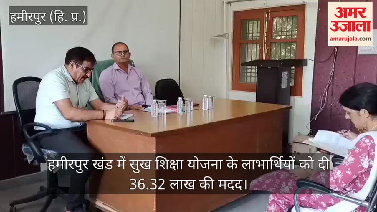 Beneficiaries of the Sukh Shiksha Yojana in Hamirpur block receive assistance worth ₹36.32 lakh.