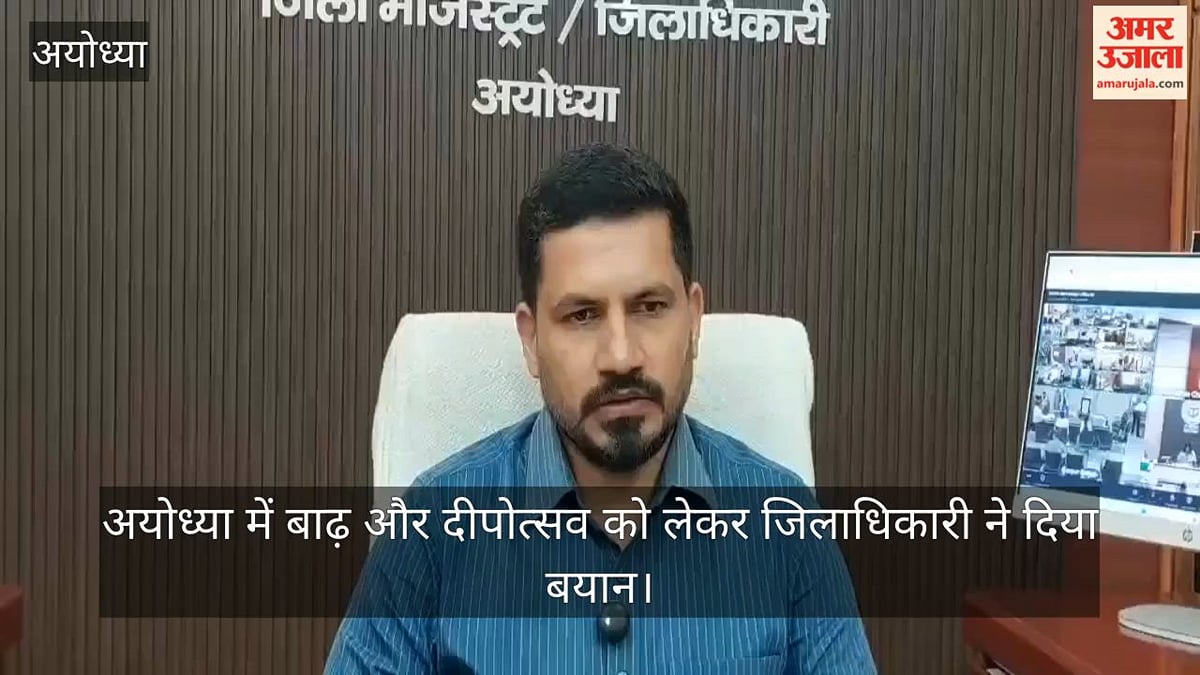 VIDEO: अयोध्या में बाढ़ और दीपोत्सव को लेकर जिलाधिकारी ने दिया बयान