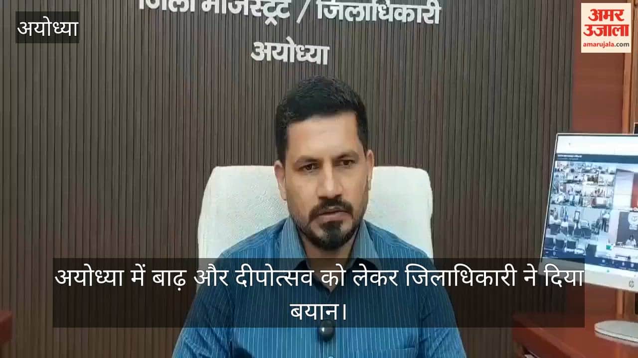 VIDEO: अयोध्या में बाढ़ और दीपोत्सव को लेकर जिलाधिकारी ने दिया बयान