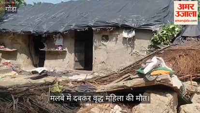 VIDEO: दीवार गिरने से मलबे में दबकर वृद्ध महिला की मौत, भरभराकर छप्पर पर गिरी दीवार