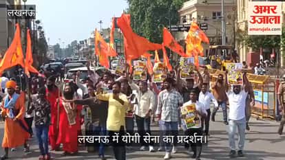 Video: श्रीकृष्ण जन्मभूमि पर भव्य मंदिर और मालिकाना हक की मांग, लखनऊ में योगी सेना का प्रदर्शन