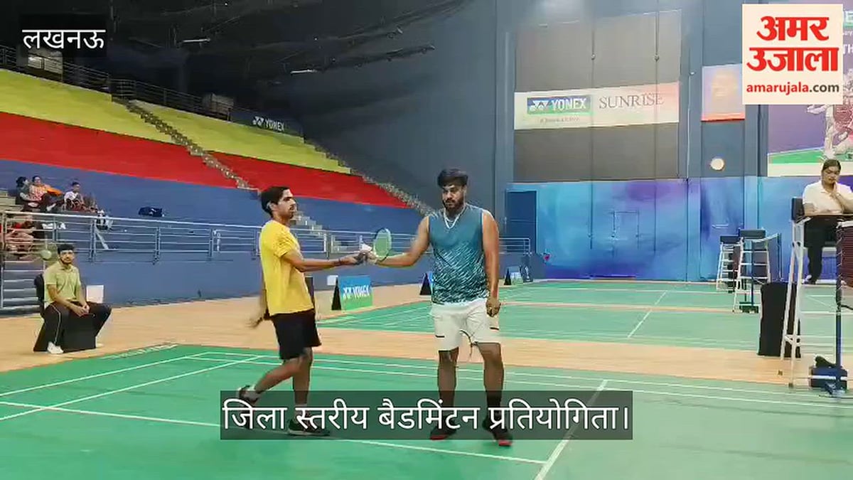 Video: जिला स्तरीय बैडमिंटन प्रतियोगिता में खिलाड़ियों ने दिखाया दम