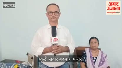 Video: मॉर्निंग वॉक के दौरान 70 वर्षीय महिला से चेन लूट, स्कूटी सवार बदमाश फरार