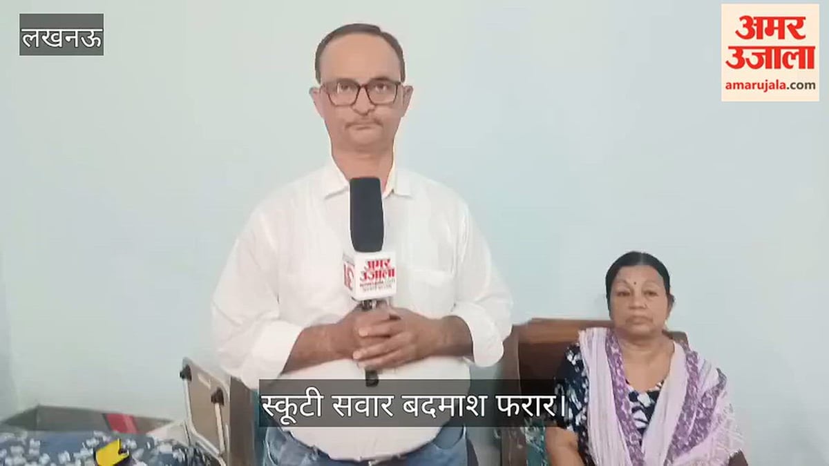 Video: मॉर्निंग वॉक के दौरान 70 वर्षीय महिला से चेन लूट, स्कूटी सवार बदमाश फरार