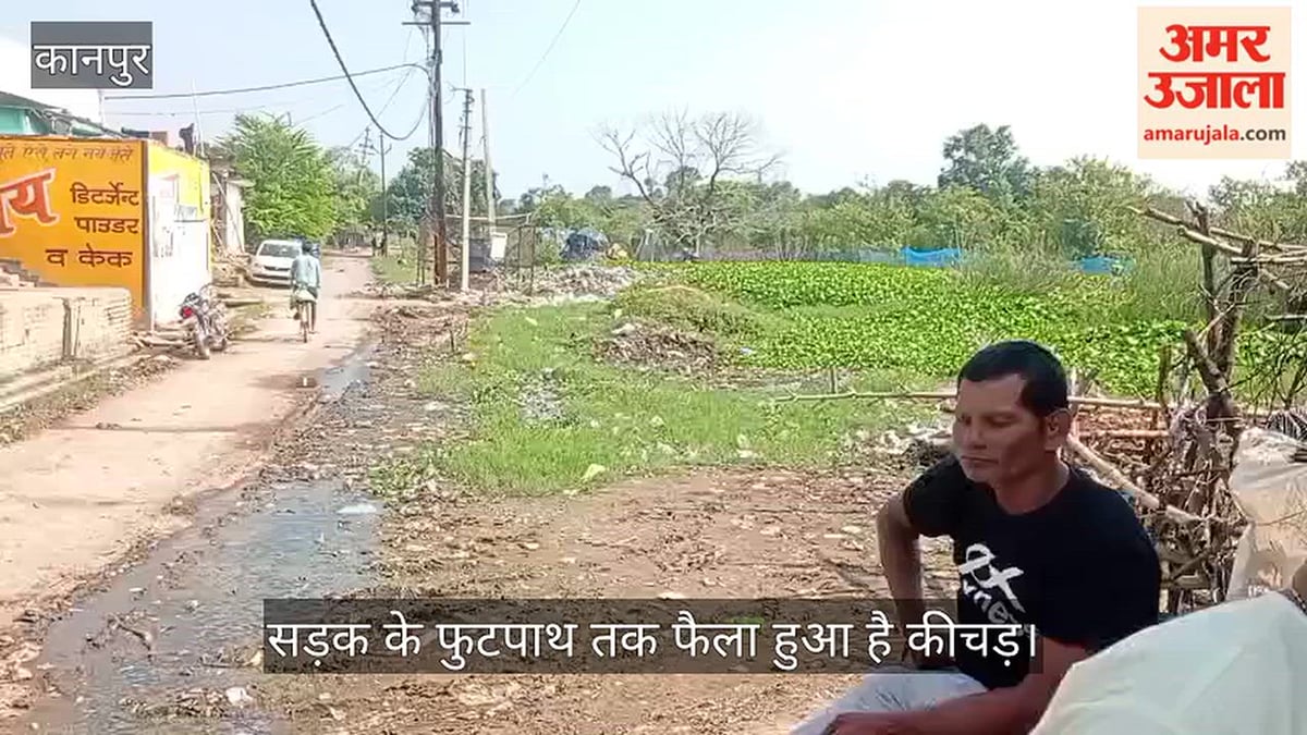 कानपुर: भोपालपुरवा में गंगा की बाढ़ के पानी से नाला चोक, कीचड़ में गायब हुआ नाला और फुटपाथ