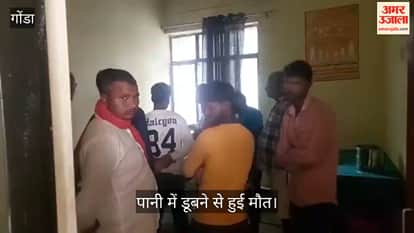 VIDEO: गोंडा में मजदूरी के लिए निकले युवक की डूबने से मौत