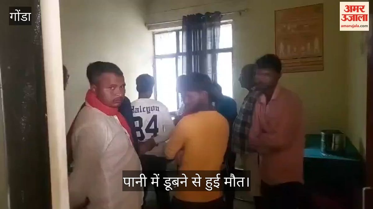 VIDEO: गोंडा में मजदूरी के लिए निकले युवक की डूबने से मौत