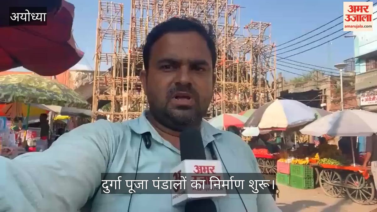 VIDEO: अयोध्या में दुर्गा पूजा पंडालों का निर्माण शुरू, 11 अक्तूबर से नवरात्र