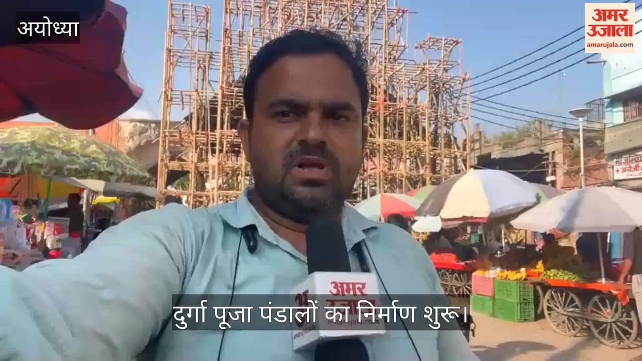 VIDEO: अयोध्या में दुर्गा पूजा पंडालों का निर्माण शुरू, 11 अक्तूबर से नवरात्र