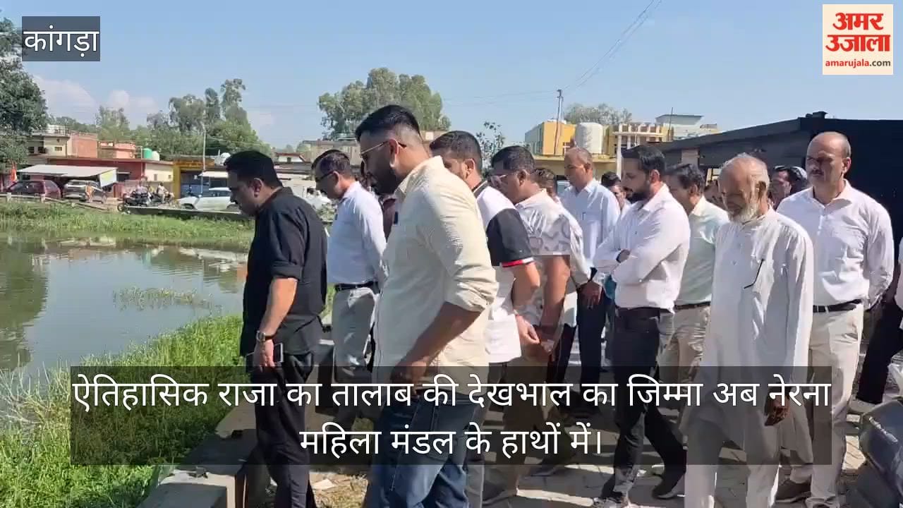 Kangra: The responsibility of taking care of the historic Raja Ka Talab is now in the hands of Nerna Mahila Mandal.