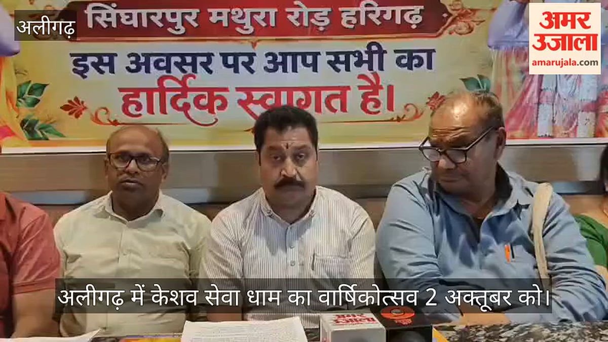 अलीगढ़ में केशव सेवा धाम का वार्षिकोत्सव 2 अक्तूबर को, तैयारियों में जुटे स्वयंसेवक
