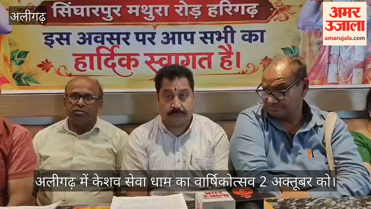 अलीगढ़ में केशव सेवा धाम का वार्षिकोत्सव 2 अक्तूबर को, तैयारियों में जुटे स्वयंसेवक