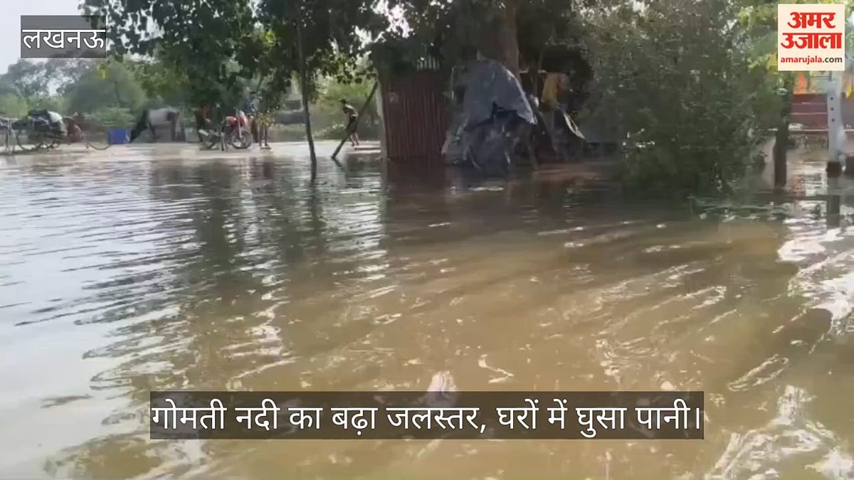 Video: गोमती नदी का बढ़ा जलस्तर, घरों में घुसा पानी; सामान निकालकर पड़ोसियों के यहां ली शरण