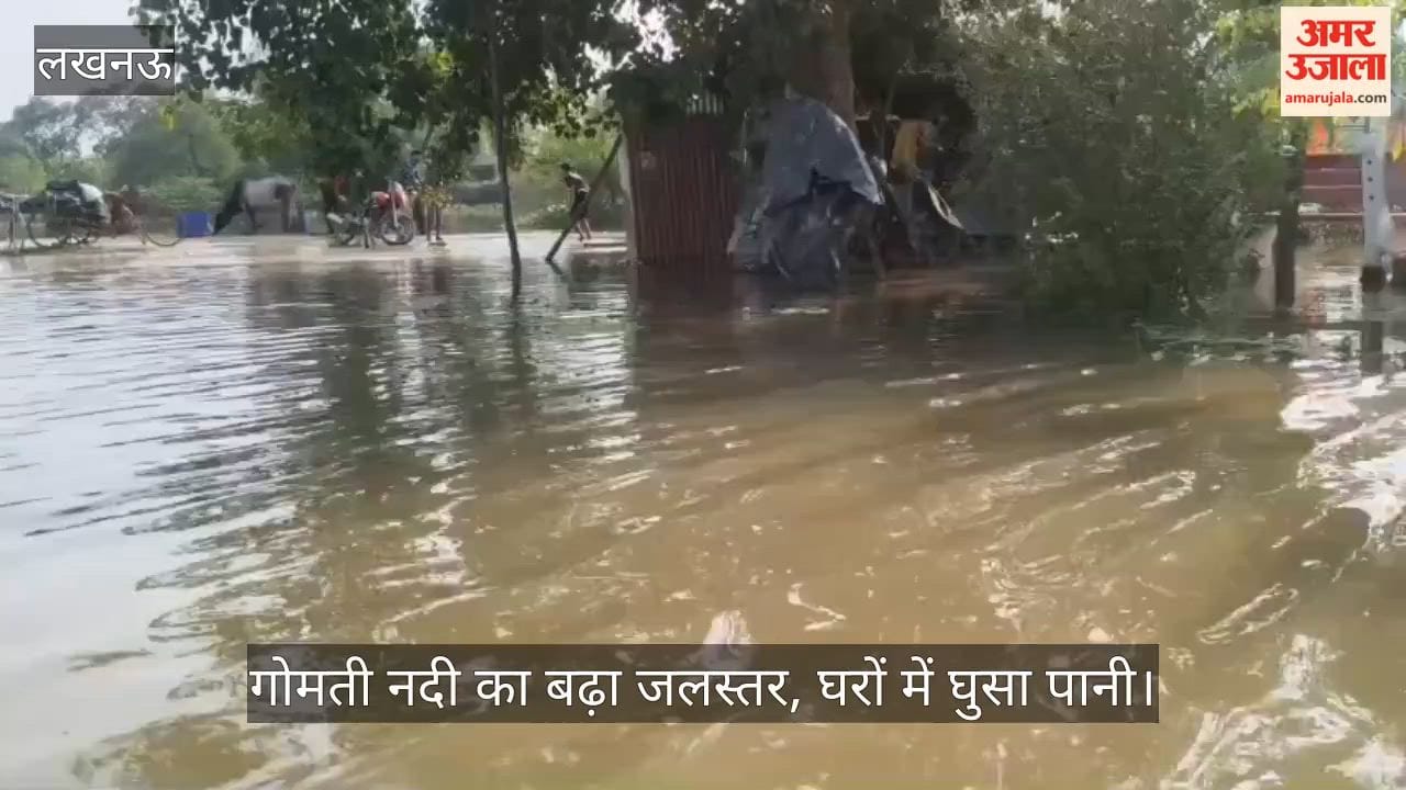 Video: गोमती नदी का बढ़ा जलस्तर, घरों में घुसा पानी; सामान निकालकर पड़ोसियों के यहां ली शरण