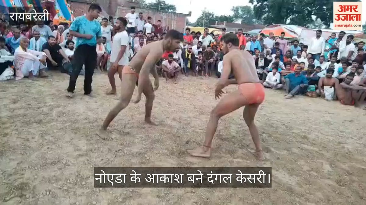 Video: रायबरेली में अखाड़े में पहलवानों के बीच हुए 45 मुकाबले, नोएडा के आकाश बने दंगल केसरी