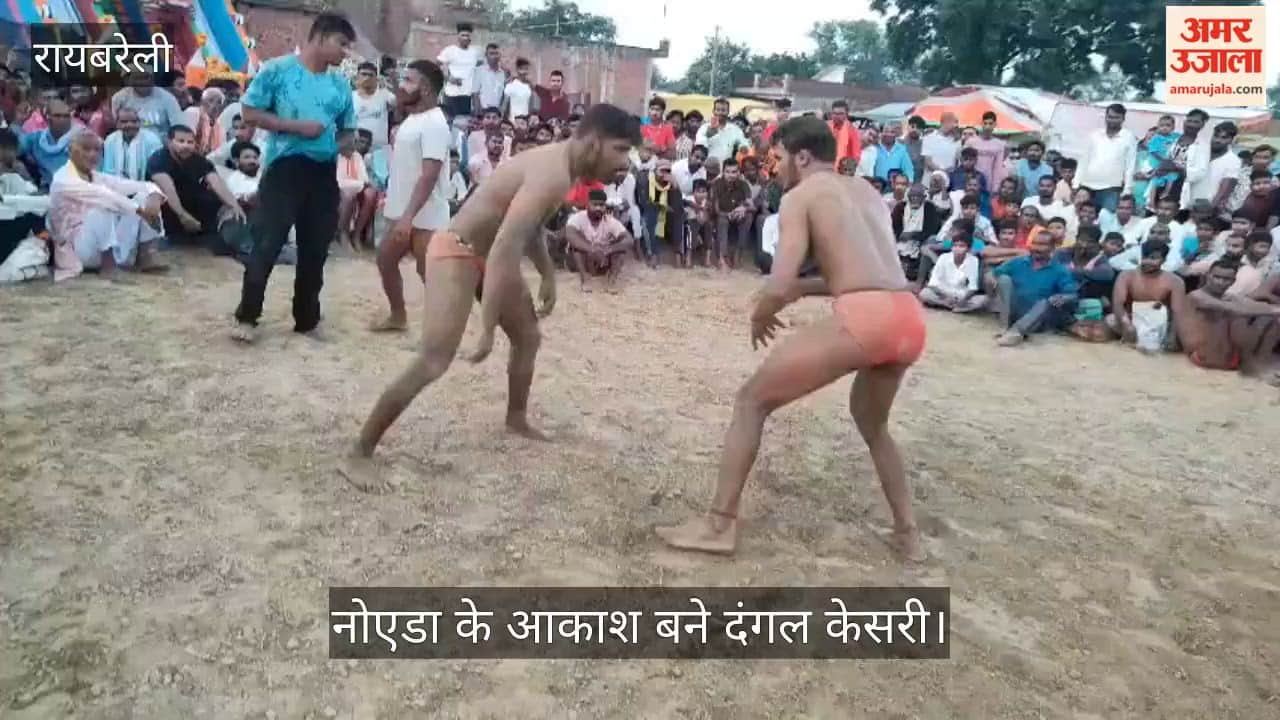 Video: रायबरेली में अखाड़े में पहलवानों के बीच हुए 45 मुकाबले, नोएडा के आकाश बने दंगल केसरी