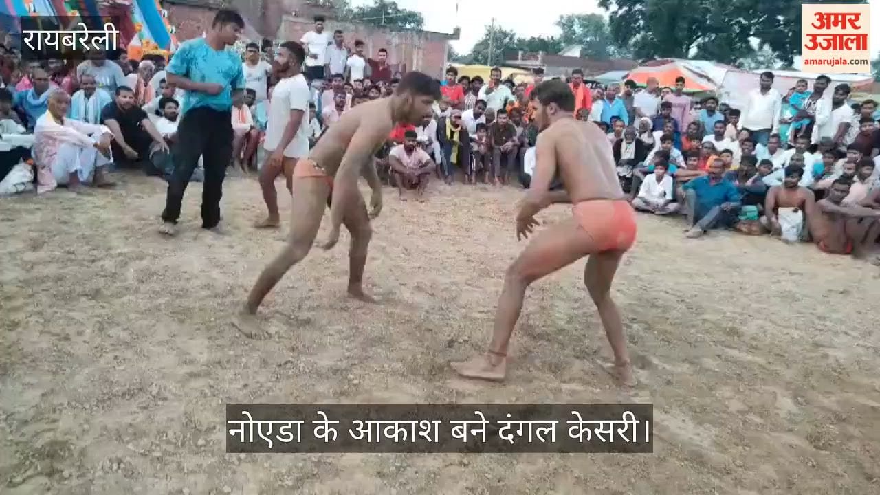 Video: रायबरेली में अखाड़े में पहलवानों के बीच हुए 45 मुकाबले, नोएडा के आकाश बने दंगल केसरी