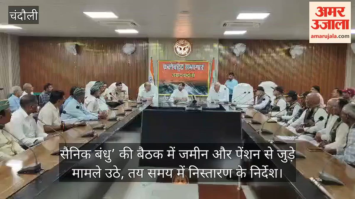 सैनिक बंधु’ की बैठक में जमीन और पेंशन से जुड़े मामले उठे, तय समय में निस्तारण के निर्देश; VIDEO