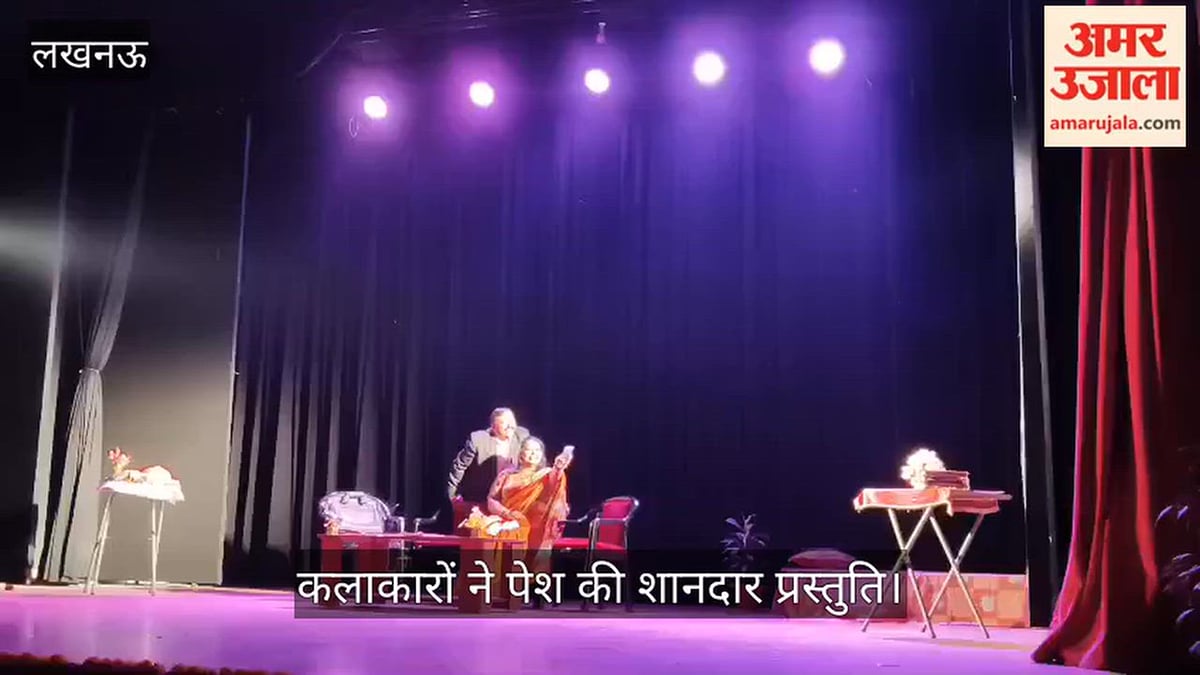Video: कैसरबाग में ‘वाइफोबिया’ नाटक का मंचन, कलाकारों ने पेश की शानदार प्रस्तुति