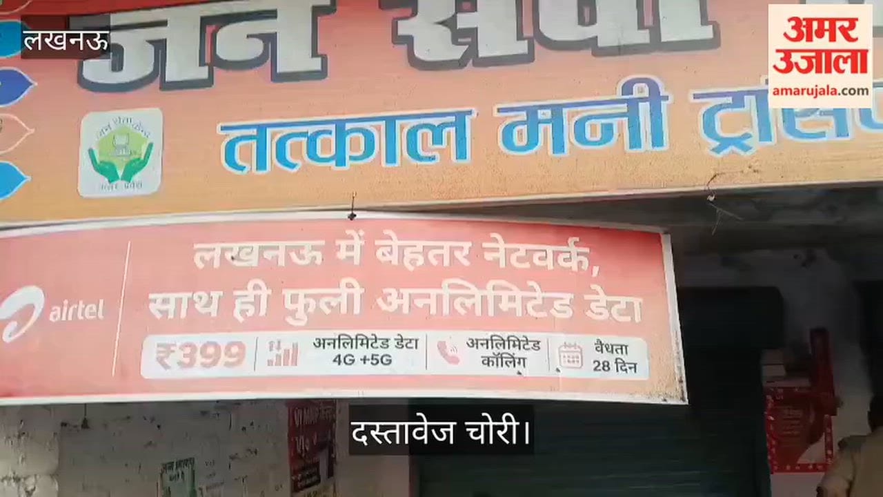 Video: जन सेवा केंद्र का शटर तोड़कर नकदी और दस्तावेज चोरी
