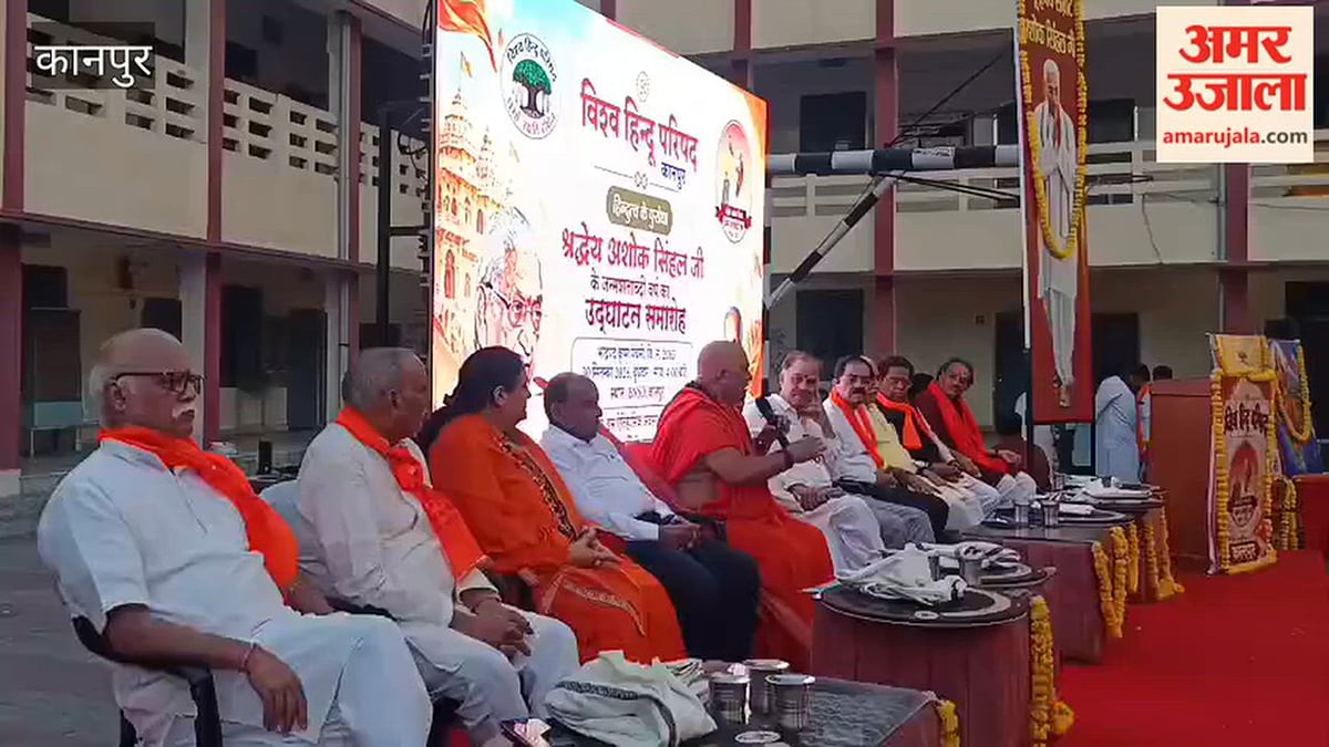 कानपुर: चंपत राय बोले- अशोक सिंहल ने हिन्दू समाज को स्वाभिमान का भान कराया