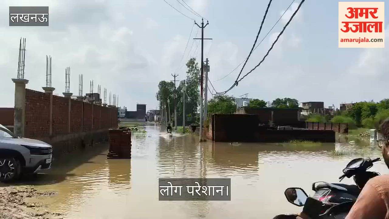 Video: लखनऊ में फैजुल्लागंज के दाउदनगर में जलभराव, लोग परेशान