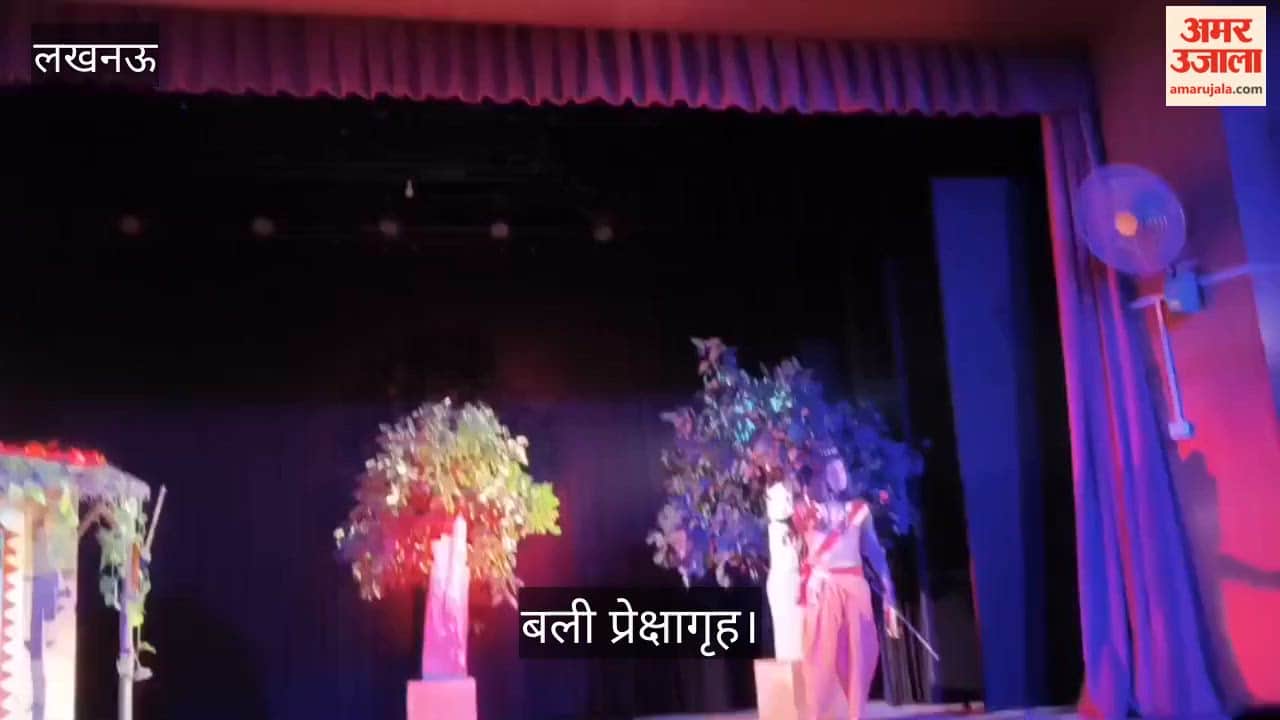 Video: बली प्रेक्षागृह में नवीनतम नाट्य प्रस्तुति पंचवटी का मंचन