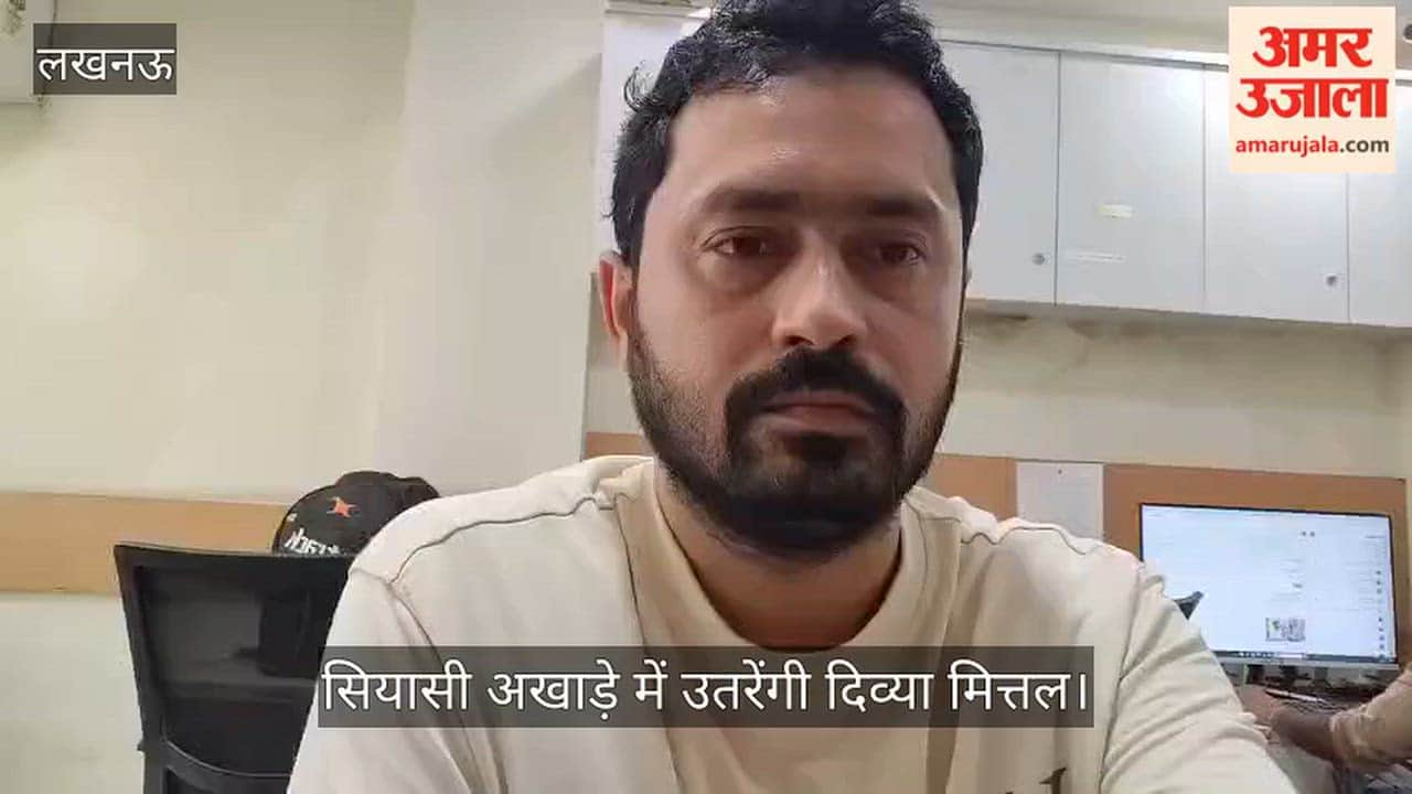 Video: आईएएस से इस्तीफे के बाद अब सियासी अखाड़े में उतरेंगी दिव्या मित्तल