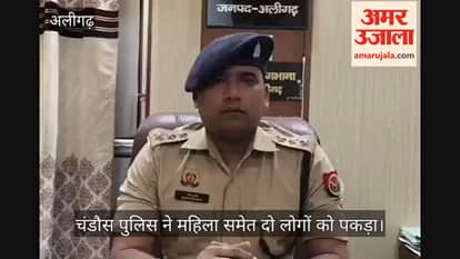 चंडौस पुलिस ने महिला समेत दो लोगों को पकड़ा