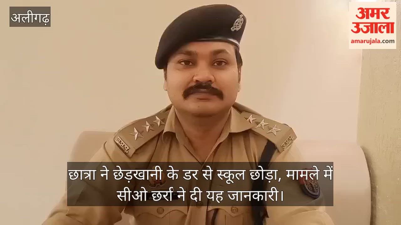 छात्रा ने छेड़खानी के डर से स्कूल छोड़ा, मामले में सीओ छर्रा ने दी यह जानकारी