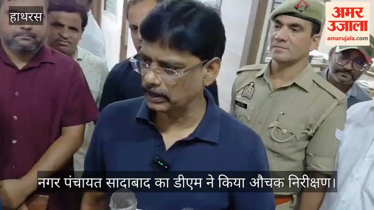 नगर पंचायत सादाबाद का डीएम ने किया औचक निरीक्षण