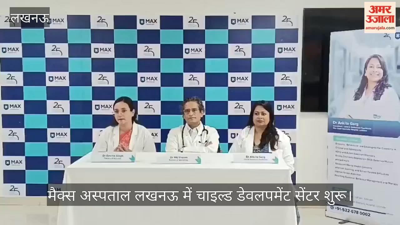 Video: मैक्स अस्पताल लखनऊ में चाइल्ड डेवलपमेंट सेंटर शुरू, समस्याओं का होगा इलाज