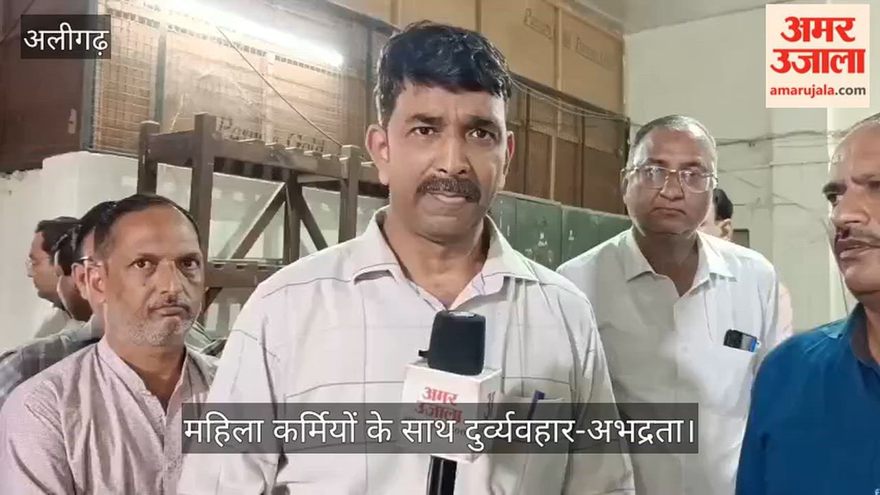 सिंचाई विभाग के बाद अब अलीगढ़ बिजली विभाग में महिला कर्मियों के साथ दुर्व्यवहार-अभद्रता