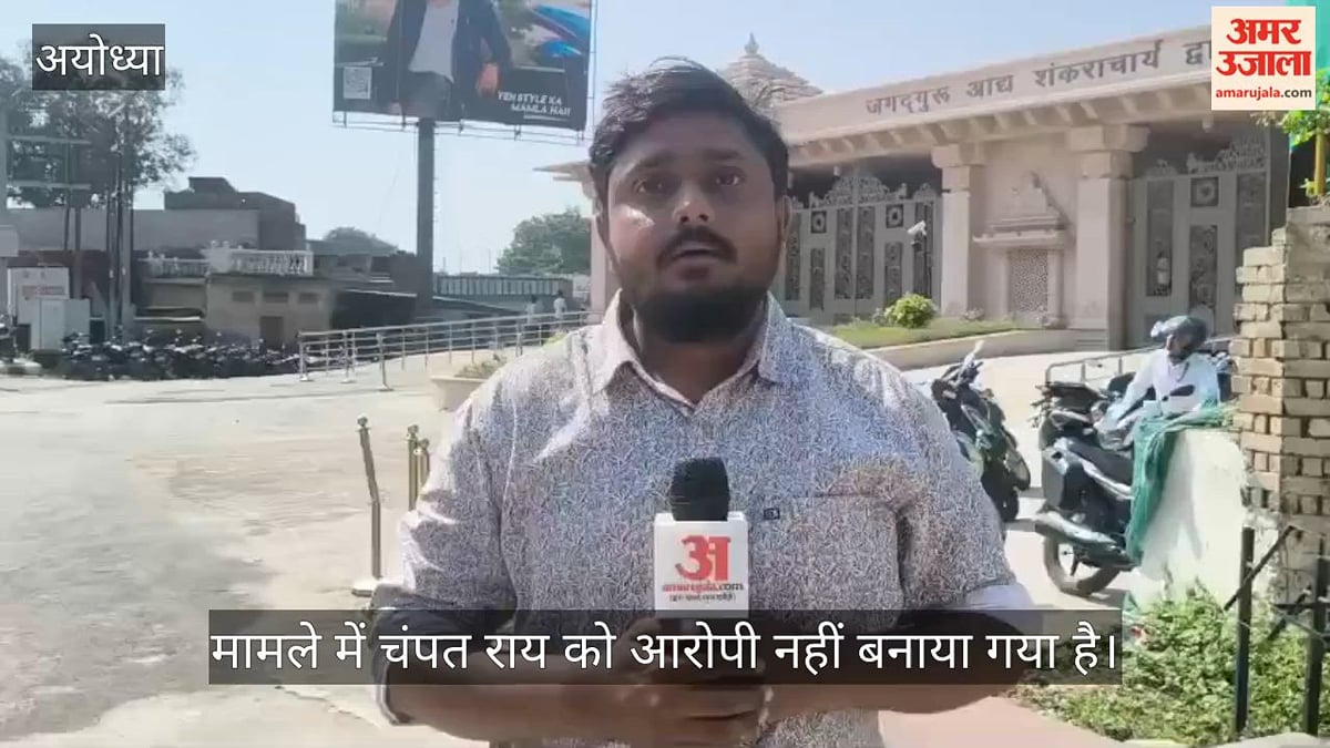 VIDEO: राम मंदिर चढ़ावा चोरी में ट्रस्ट के तत्कालीन महासचिव चंपत राय की भूमिका पर उठ रहे सवाल