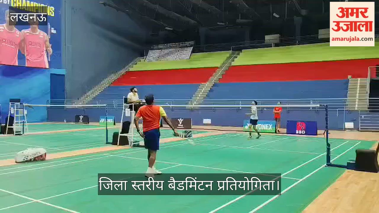 Video: गोमती नगर की यूपी बैडमिंटन अकादमी में जिला स्तरीय बैडमिंटन प्रतियोगिता
