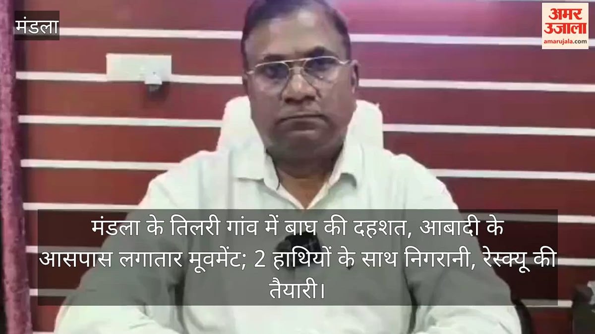 मंडला: तिलरी गांव में लगातार घूम रहा बाघ, दो हाथियों के साथ निगरानी में जुटी वन विभाग की टीम