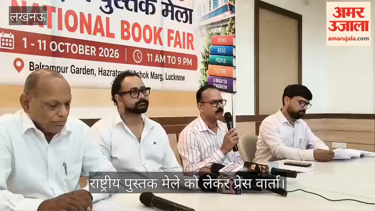 Video: बलरामपुर गार्डन में राष्ट्रीय पुस्तक मेले को लेकर प्रेस वार्ता