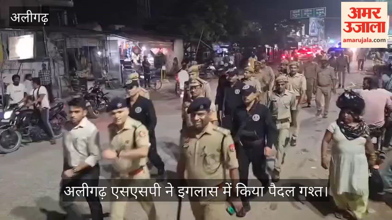 अलीगढ़ एसएसपी ने इगलास में किया पैदल गश्त