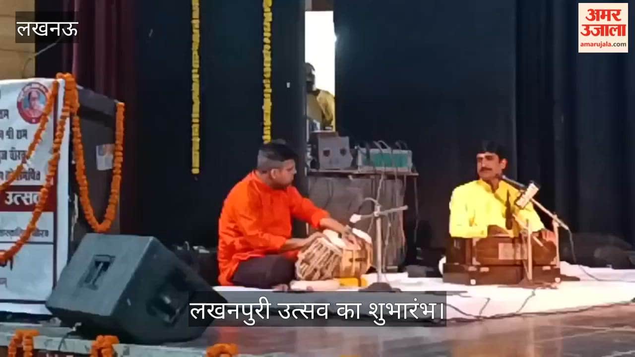 Video: गणेश वंदना और भजनों से लखनपुरी उत्सव का शुभारंभ