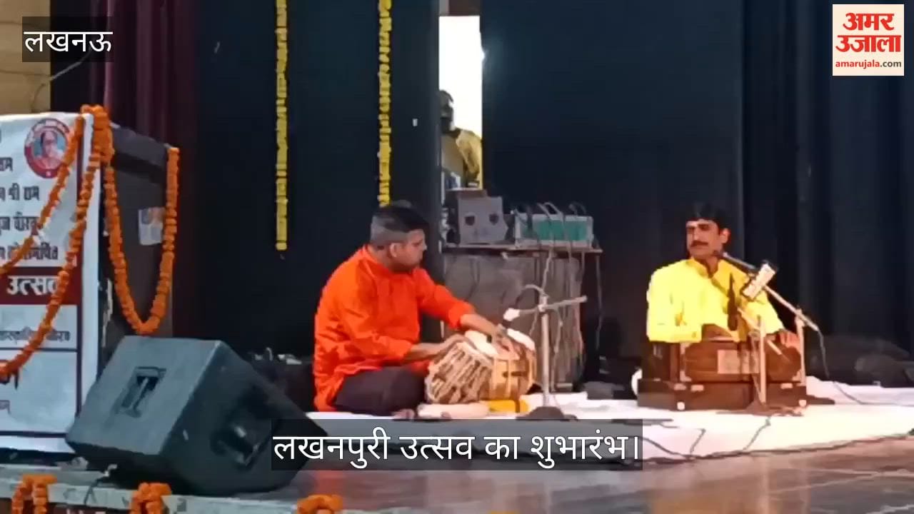 Video: गणेश वंदना और भजनों से लखनपुरी उत्सव का शुभारंभ