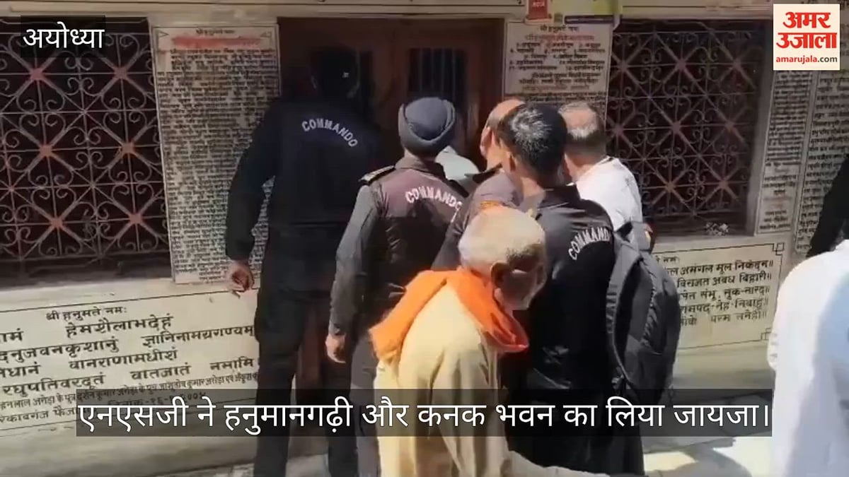 VIDEO: अयोध्या की सुरक्षा को लेकर बड़ा कदम, हनुमानगढ़ी-कनक भवन का एनएसजी ने किया निरीक्षण