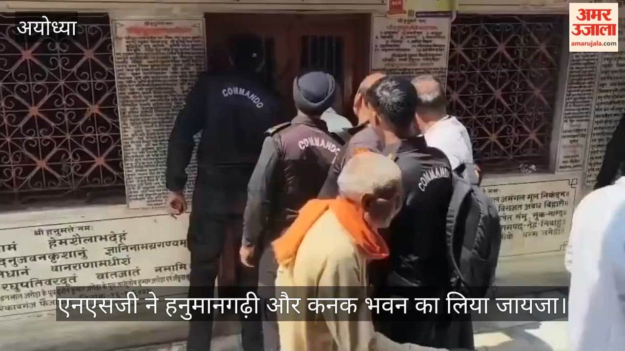 VIDEO: अयोध्या की सुरक्षा को लेकर बड़ा कदम, हनुमानगढ़ी-कनक भवन का एनएसजी ने किया निरीक्षण