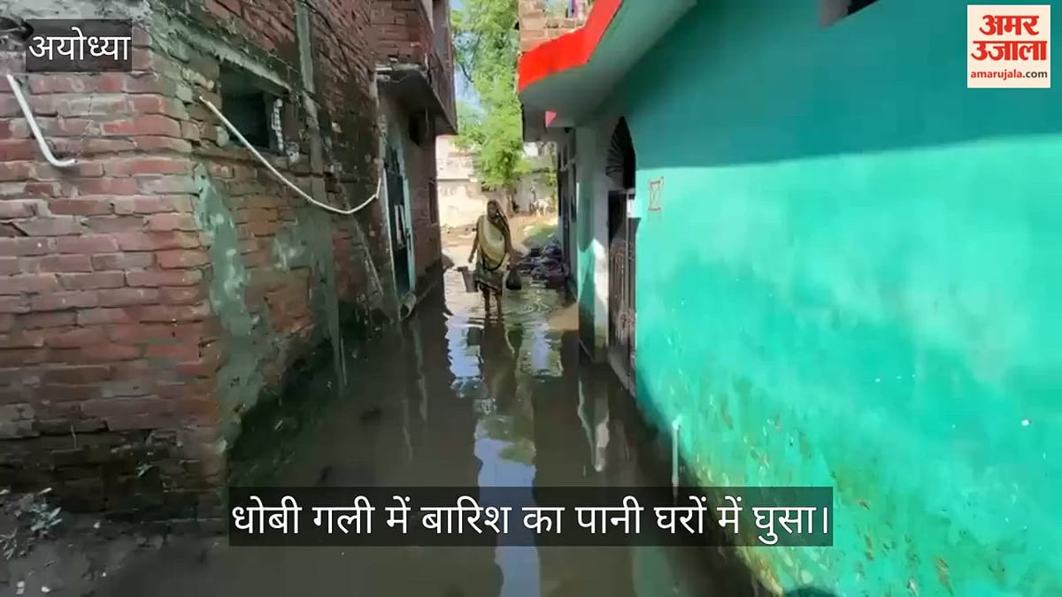 VIDEO: अयोध्या के जनौरा की धोबी गली में बारिश का पानी घरों में घुसा, आवागमन मुश्किल