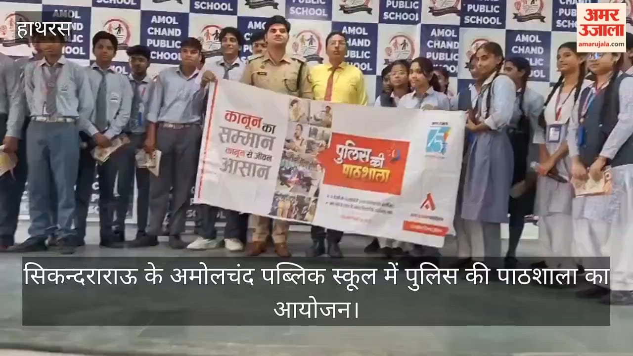 सिकन्दराराऊ के अमोलचंद पब्लिक स्कूल में पुलिस की पाठशाला का आयोजन