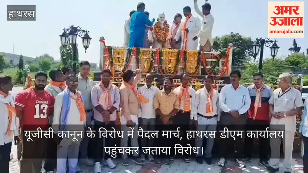 यूजीसी कानून के विरोध में पैदल मार्च, हाथरस डीएम कार्यालय पहुंचकर जताया विरोध
