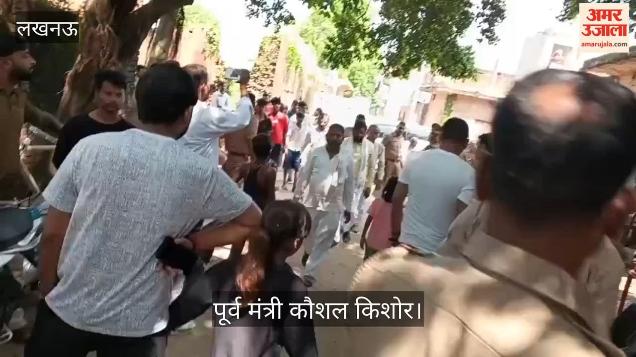 Video: पूर्व मंत्री कौशल किशोर ने पीड़ित से की मुलाकात; नाराज परिजनों ने रास्ता जाम किया