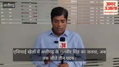 एशियाई खेलों में अलीगढ़ के गुलवीर सिंह का जलवा, अब तक जीते तीन पदक