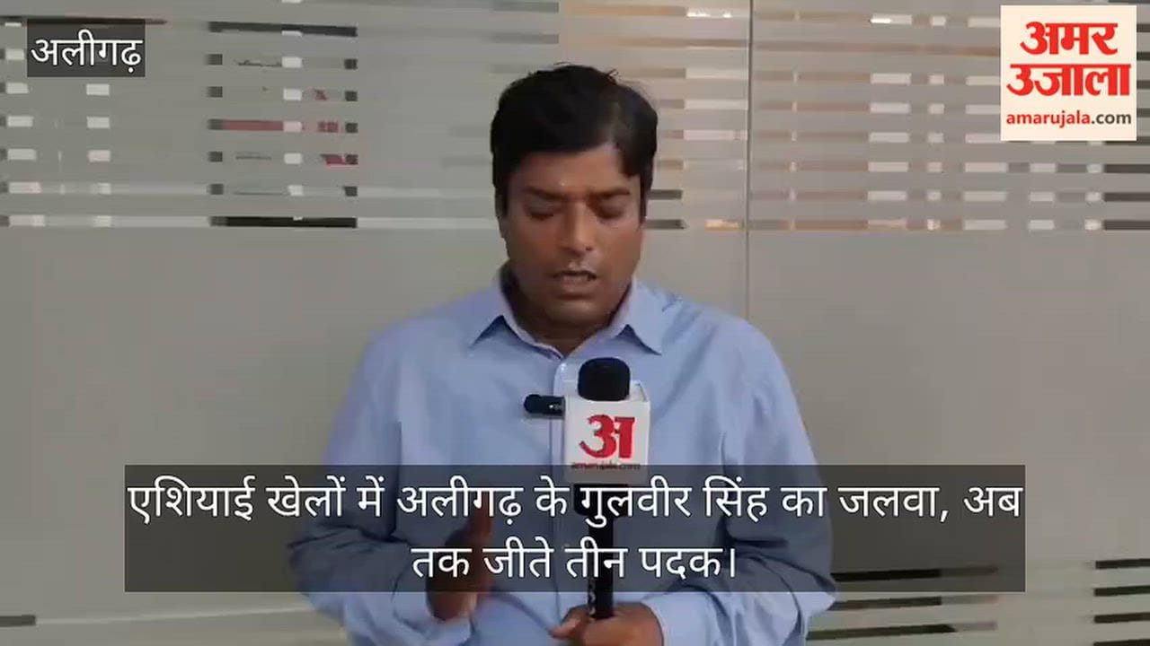 एशियाई खेलों में अलीगढ़ के गुलवीर सिंह का जलवा, अब तक जीते तीन पदक